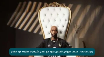 ردود صادمة.. صحف اليونان تتفاعل بقوة مع إعلان شيكابالا اعتزاله كرة القدم